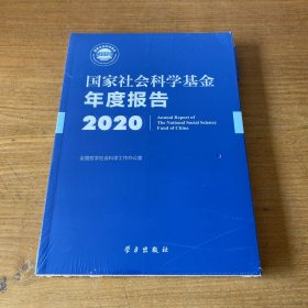 国家社会科学基金年度报告(附U盘2020)【全新未开封实物拍照现货正版】