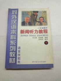 新闻听力教程.下  有字迹划线