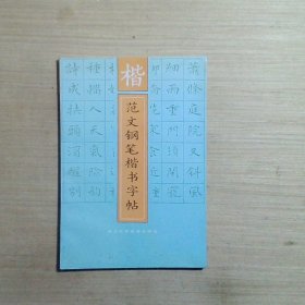 楷范文钢笔楷书字帖