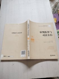 中国审判理论研究丛书：审判监督与司法公信