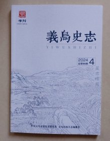 义乌史志 2024年第4期（总第99期，季刊）