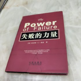 失败的力量
