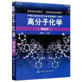 高分子化学