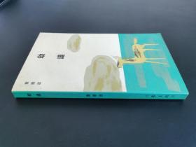 现当代文学 / 文学新星丛书 【劫道】 私藏品好 内新未阅 一版一印