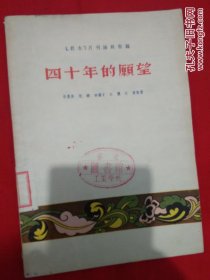 1954年-剧本月刊编辑部【四十年的愿望】