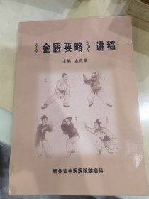 金匮要略讲稿。（金良骥：湖北省知名老中医）