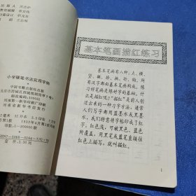 小学硬笔书法实用字帖