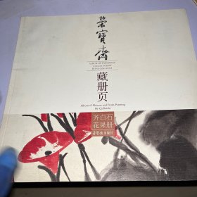 齐白石花果册/荣宝斋藏册页