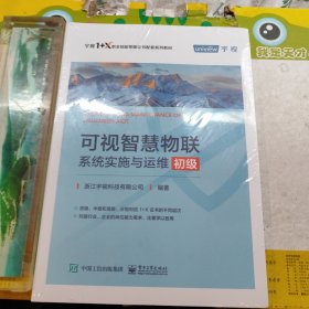 可视智慧物联系统实施与运维（初级）未拆封