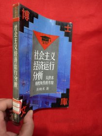 社会主义经济运行分析——从供求角度所作的考察