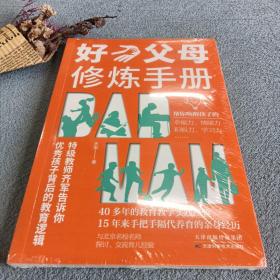 好父母修炼手册（当代父母的科学养育参考书，帮你唤醒孩子的幸福力，自驱力，情绪力，积极力）