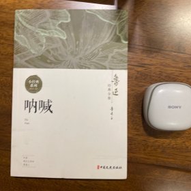 鲁迅经典全集 呐喊