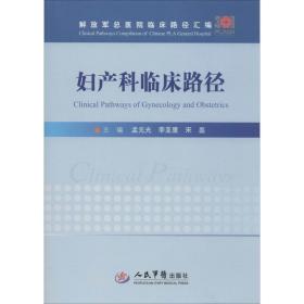 妇产科临床路径 妇产科 孟元光，李亚里，宋磊主编