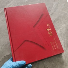 初心如磐