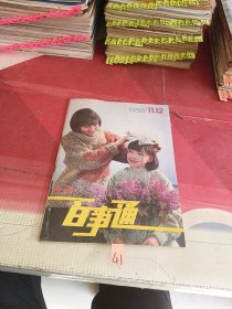 生活百事通 1988年11-12合刊