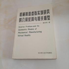 机械制造虚拟实境研究的几何反算与相关模型