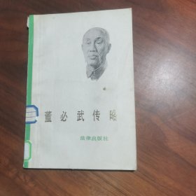 董必武传略