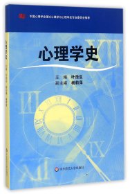 心理学史 9787561770399 编者:叶浩生 华东师大