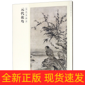 元代花鸟(历代名画录)/百卷神品大系