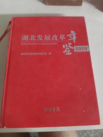 湖北发展改革年鉴2020