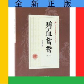 碧血鸳鸯(第2部)/民国武侠小说典藏文库