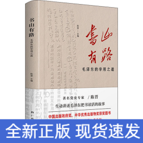 书山有路 毛泽东的学用之道