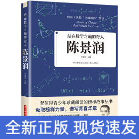 站在數(shù)學(xué)之巔的奇人：陳景潤