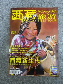 西藏旅游 2009年 第6期總第105期 西藏新生代 畢業(yè)去西藏 雜志
