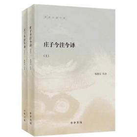 庄子今注今译（全二册）