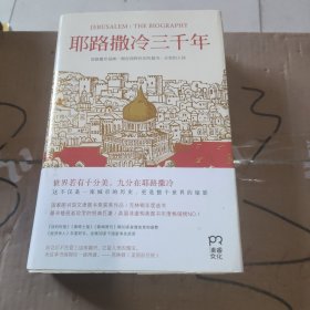 耶路撒冷三千年：THE BIOGRAPHY