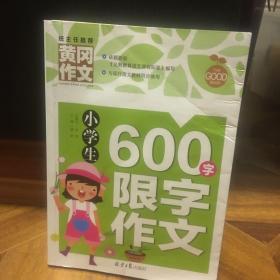 黄冈作文：小学生600字限字作文