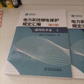 电力系统继电保护规定汇编（第三版）通用技术卷(上下两册)