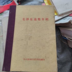 毛泽东选集介绍