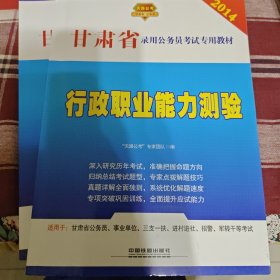 行政职业能力测验（2014）/甘肃省录用公务员考试专用教材