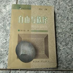 自由与秩序:制度价值研究【扉页有作者签赠】