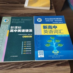 新高中英语词汇+新课标高中英语语法（2册合售）