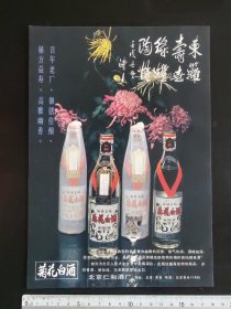 80年代菊花白酒，天津味精厂等广告