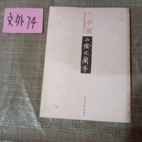 中国古代经典碑帖（2）：平复帖.中秋帖.伯远帖