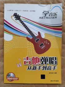 吉他弹唱从新手到高手/学音乐从新手到高手系列（附光盘）