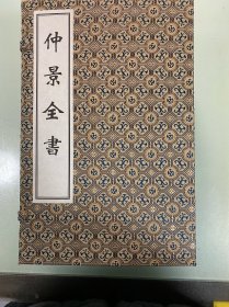 仲景全书