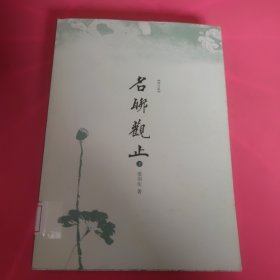 名联观止：[增订版]上下 馆藏 正版 无笔迹