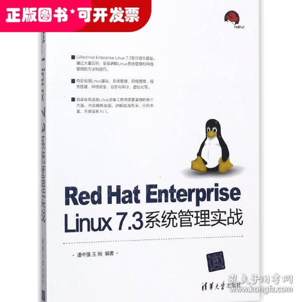 Red Hat Enterprise Linux 7.3系统管理实战