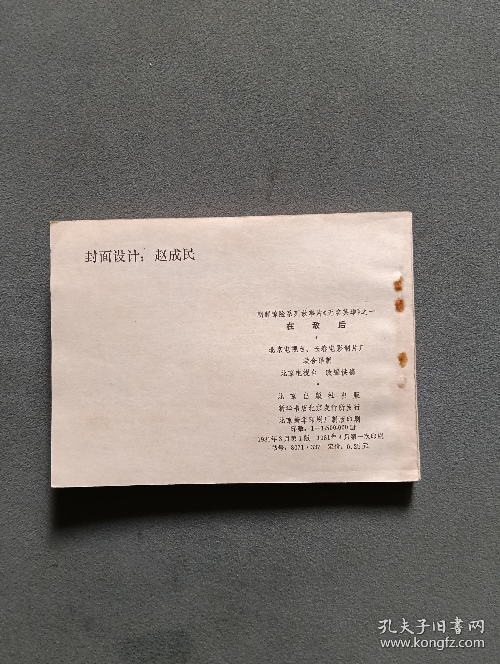 连环画 在敌后（无名英雄1）