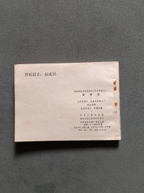 连环画 在敌后（无名英雄1）