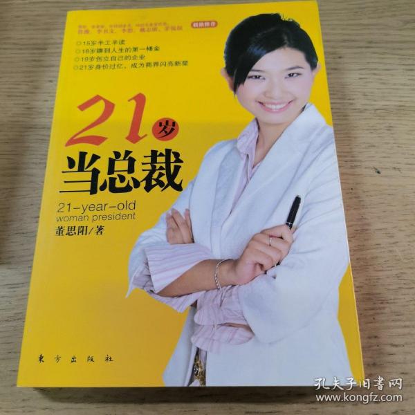 21岁当总裁