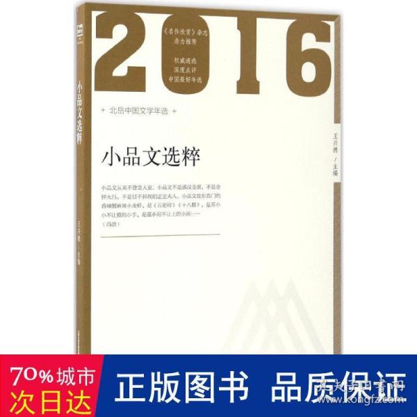 2016年小品文选粹