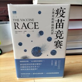 疫苗竞赛：人类对抗疾病的代价（比尔·盖茨年度推荐！解答疫苗困惑。医学新闻报道的典范之作！《科学》《自然》期刊权威推荐）