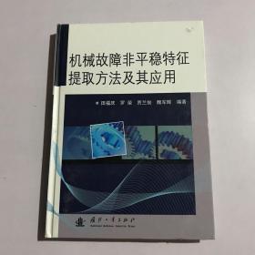 机械故障非平稳特征提取方法及其应用