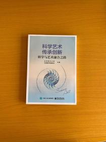 科学艺术  传承创新：科学与艺术融合之路