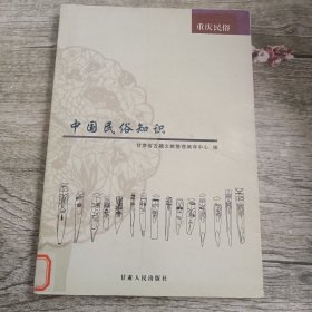 中国民俗知识：重庆民俗